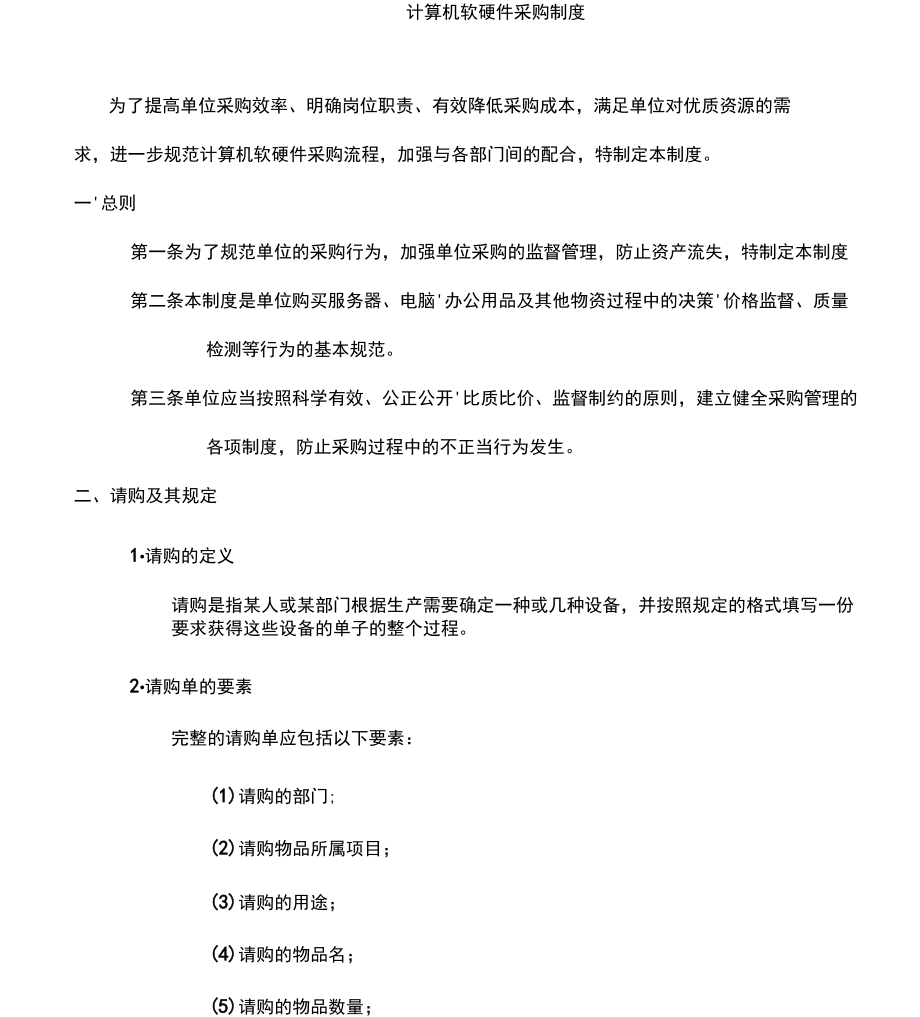 計算機軟硬件采購規(guī)章制度規(guī)范建設(shè)